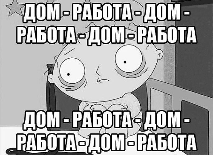 Моя стабильная жизнь дом работа в картинках