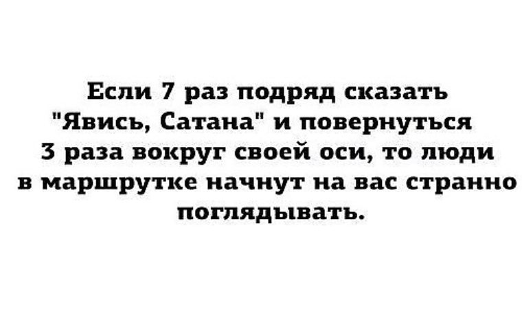 Вокруг раз. Смешные цитаты про дьявола. Шутки про сатанизм. Шутки про сатану.