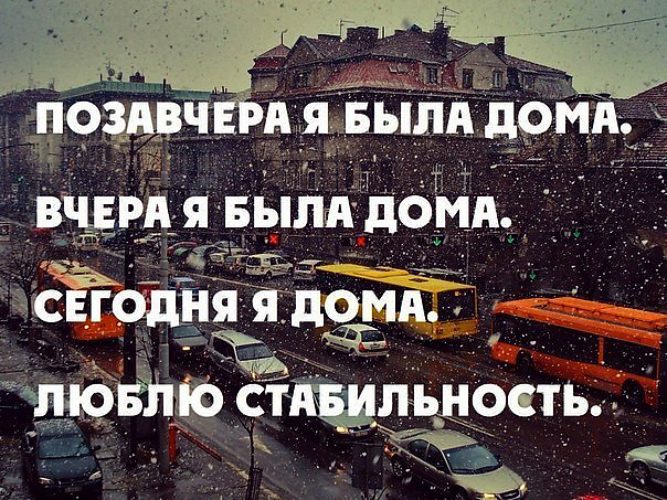 Ты уже дома. Ты домашний вчера. Крылатые фразы стабильность. Ты домашний вчера. Надпись вы дома.
