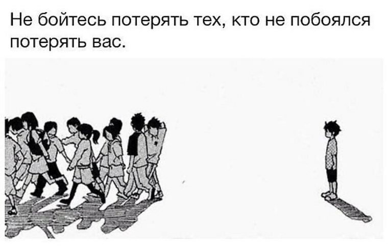 Побоялся. Не бойтесь потерять тех кто не боится потерять вас. Не бойся потерять тех кто не. Не бойся потерять тех кто не побоялся потерять тебя. Не бойтесь потерять того кто не побоялся потерять вас картинки.