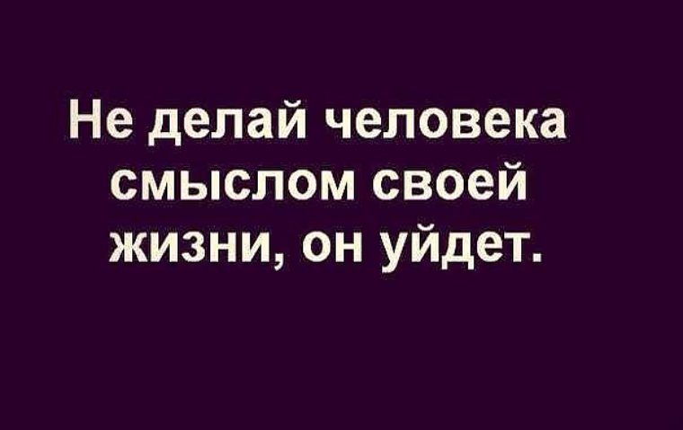 Есть люди смыслы. Не делай человека смыслом жизни он уйдет. Никогда не привязывайтесь к людям уходя они. Никогда не привыкай к людям. Никогда не привязывайтесь к людям они уйдут.