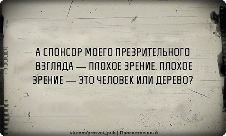 Спонсор твоих проблем песня. Спонсор моего презрительного взгляда плохое зрение. Спонсор. Спонсор моего презрительного взгляда. Спонсор человек.