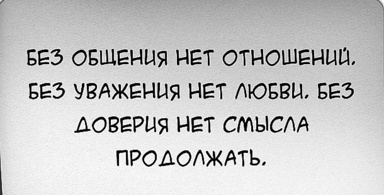 Продолжаем общаться. Без доверия нет отношений цитаты. Уважение цитаты. Афоризмы про уважение к людям. Цитаты про уважение в отношениях.