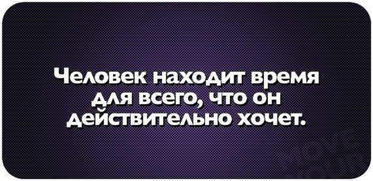 Человек найдет время для всего чего. Человек находит время для всего чего действительно хочет. Статусы для ватсапа. Смешные статусы для ватсапа. Интересные статусы для ватсапа.