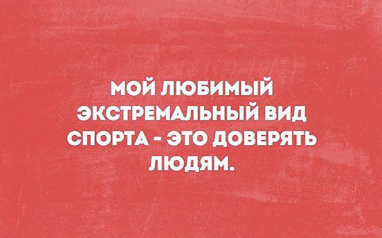 Все хорошо просто мне нравится экстрим. Мой любимый экстремальный вид спорта доверять людям. Экстрим юмор. Любишь экстрим цитаты. Доверять людям юмор экстрим.