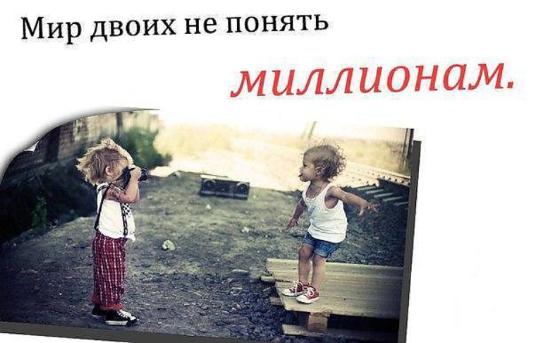Мир на двоих текс. Мир двоих не понять. Мир двоих не понять миллиардам. Мир для двоих цитаты. Мир двоих не понять миллионам цитата.