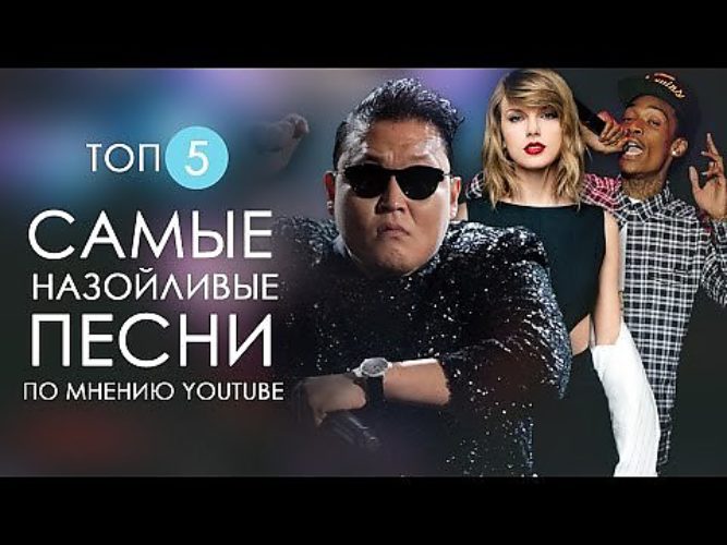 Топ 5 песен видео