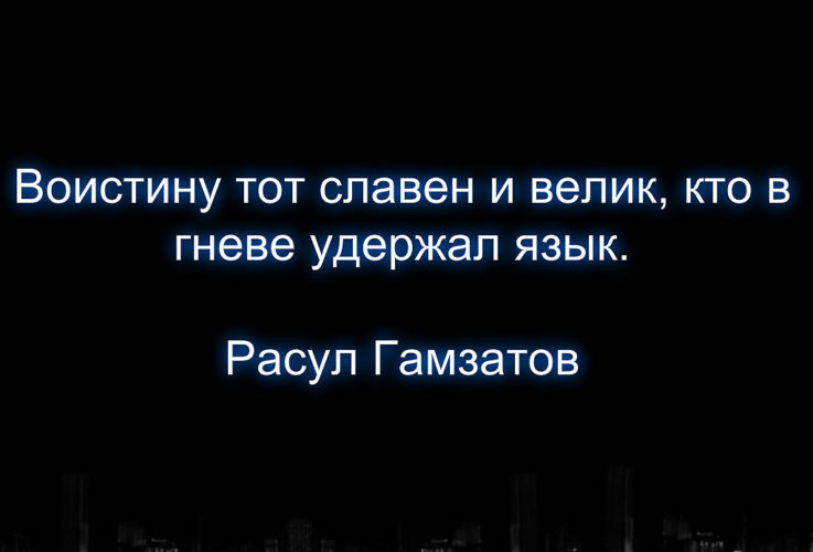 Воистину тот славен и велик кто в гневе удержал язык картинка