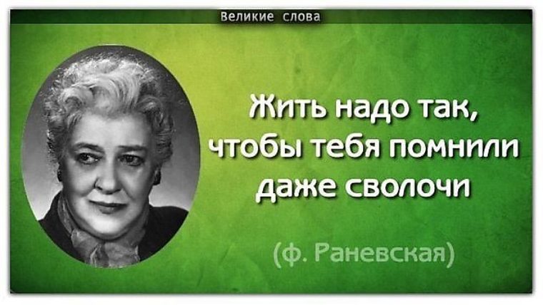 Социального, фаина раневская открытки с высказываниями