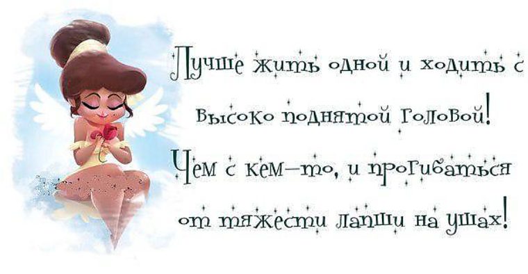 Картинки лучше жить одной чем