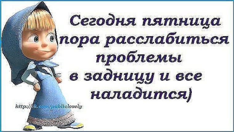 Нельзя пятница. Высказывания про пятницу. Анекдоты про пятницу в картинках. Фразы про пятницу. Сегодня пятница.