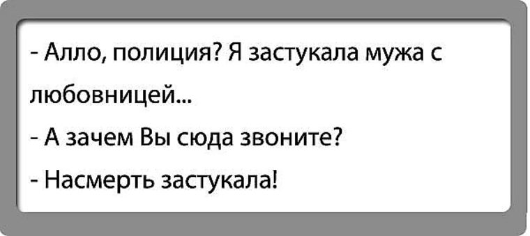 Анекдоты любовников. Анекдот про убийство жены. Приколы, муж спалил. Прикол жена спалила мужа. Анекдот Али баба.