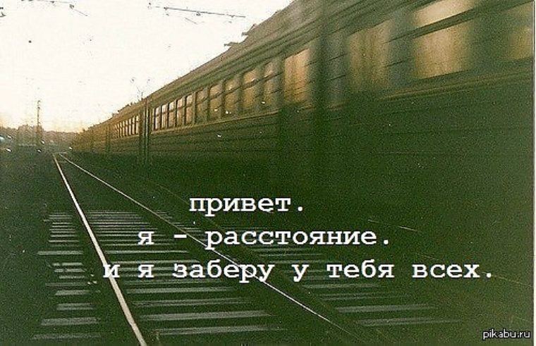 Праздником, картинки с надписями про расстояние