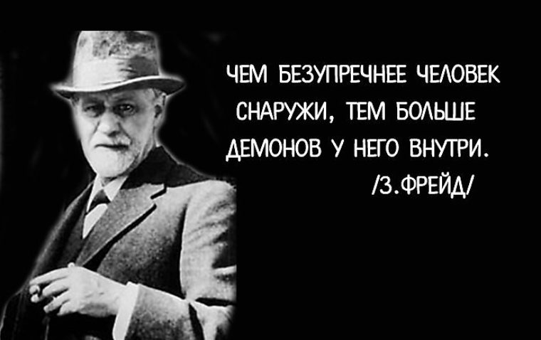 Фрейд цитаты. Чем безупречнее человек снаружи. Каждый нормальный человек на самом деле нормален лишь отчасти. Фрейд если ты простил человеку все значит с ним покончено. Фрейд демотиваторы.