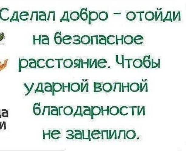 Сделал добро отойди на безопасное расстояние чтобы ударной волной благодарности не зацепило картинки