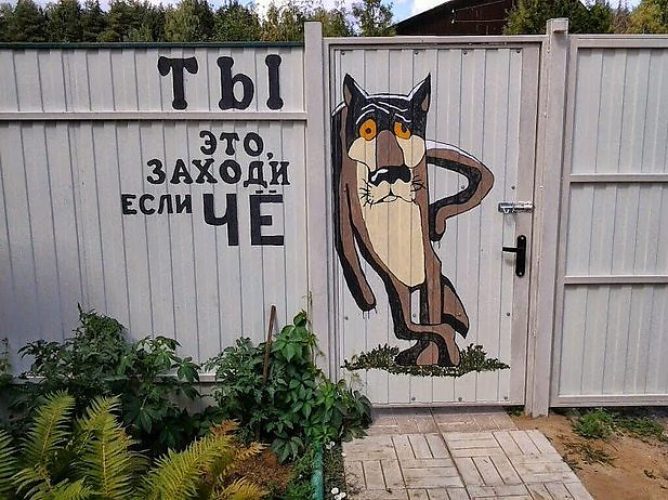 Прикольные надписи на воротах картинки, открытку февраля
