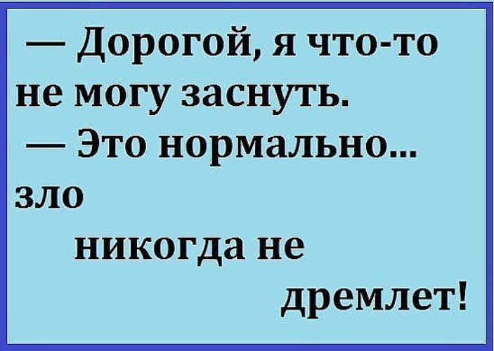 Ни нормально. Дорогой я не могу уснуть зло не дремлет. Зло никогда не дремлет. Дорогой я что то не могу заснуть это нормально зло никогда не дремлет. Зло не дремлет демотиватор.