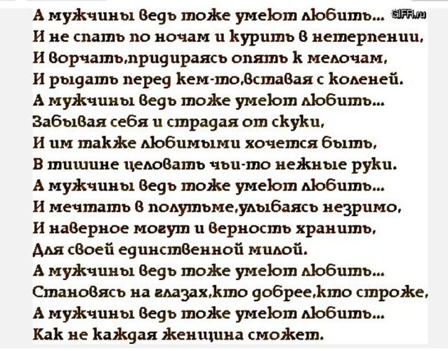 Спят ли мамы стихотворение. А мужчины ведь тоже умеют любить стих. Стих мужчины тоже умеют любить. Мужчины умеют любить стих. Стихи ведь мужчины умеют любить.