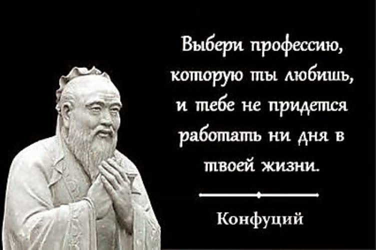 Конфуций выбери работу по душе. Конфуций найди работу по душе. Конфуций найди себе дело по душе. Конфуций про работу. Конфуций выбери работу по душе.