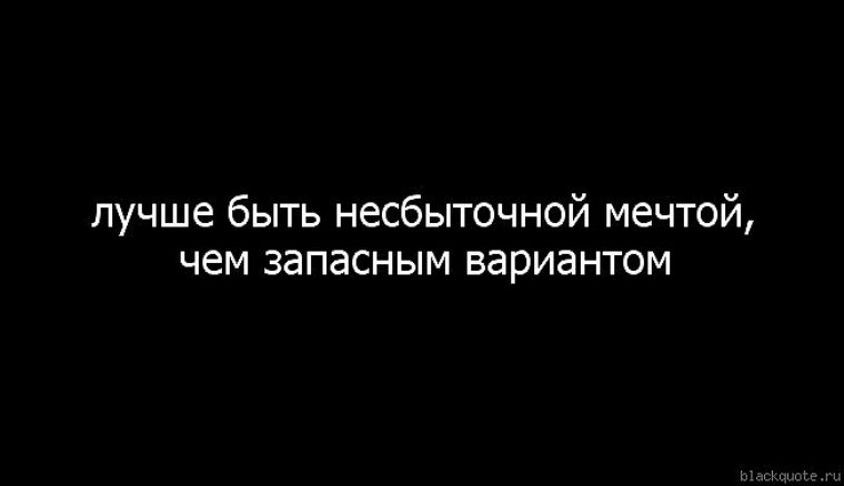 Лучшим вариантом может быть. Одиночество самый лучший друг. Лучше быть одиноким чем запасным вариантом. Никогда не будь запасным вариантом. Лучше быть.