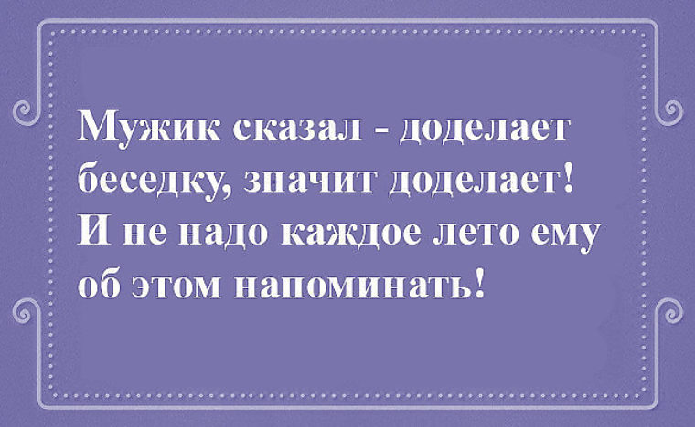 Мужик сказал мужик сделал картинки прикольные смешные