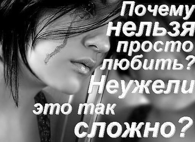 Картинки с надписью почему ты так со мной