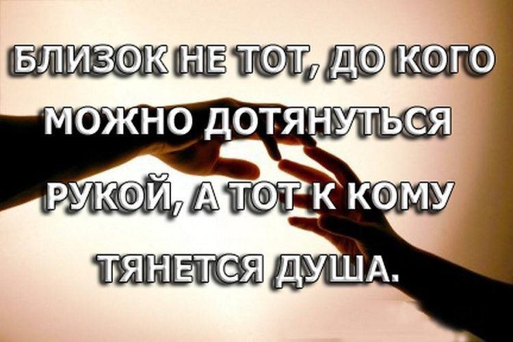 Близок не тот до кого можно дотянуться рукой а к кому тянется душа картинки