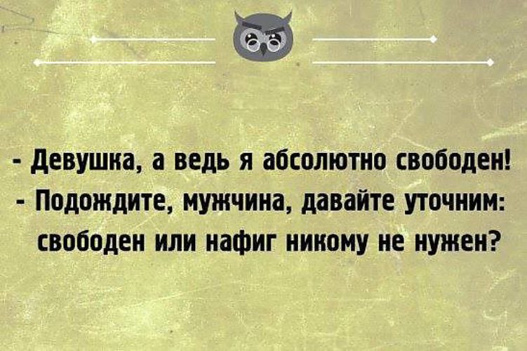 Абсолютно свободна. Свободен или никому не нужен. Девушка а я ведь абсолютно свободен. Свободный или нахрен никому не нужный. Мужчина вы свободны или никому не нужны.