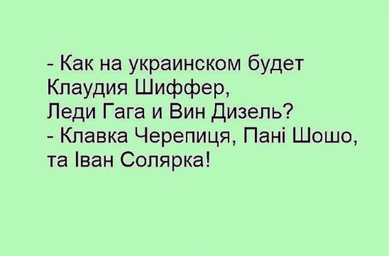Как на украинском будет все. Маньяк по украински. Украинские слова имена. Украинский язык. Смешные слова натукраинском.
