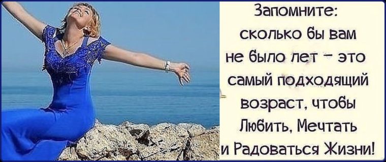 Хорошо подходящий для самых. Самый Возраст мечтать любить и радоваться жизни. Сколько бы вам не было лет это самый подходящий. Подходящий Возраст радоваться жизни, мечтать. Сколько бы вам не было лет это самый подходящий Возраст.