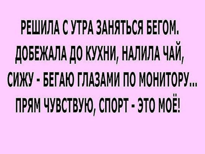 Решила с утра заняться бегом добежала до кухни картинки