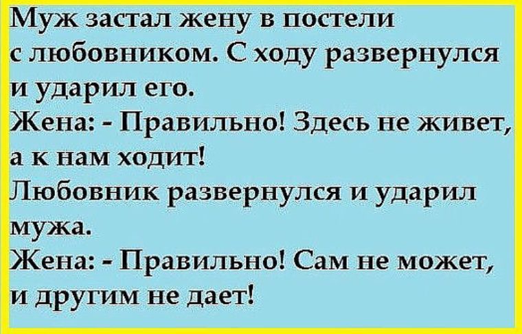 Рассказать жене любовника. Анекдоты про бывших жен и мужей. Анекдоты про мужа и жену в постели. Анекдоты о муже и жене. Анекдот про бывшего мужа.