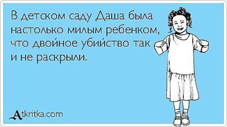 Днем, картинки про дашу смешные
