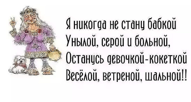 Кокетка текст песни. Смешные фразы про старость. Смешные фразы про бабушек. Смешные выражения про старость. Смешные высказывания про бабушек.