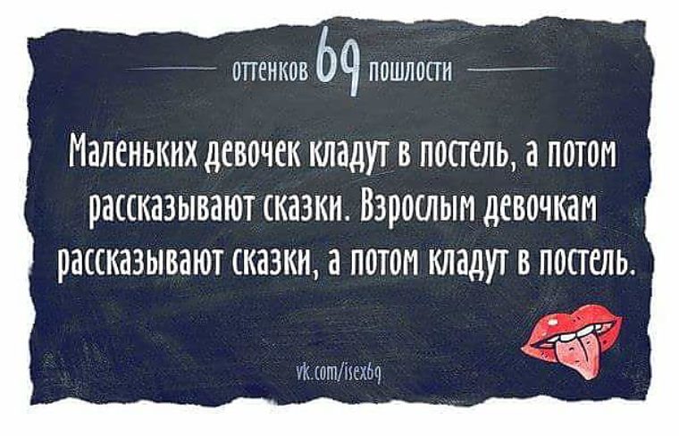 Сначала кладут. Высказывания о пошлости. Цитаты про пошлость. 69 Оттенков пошлости. Оттенки пошлости.