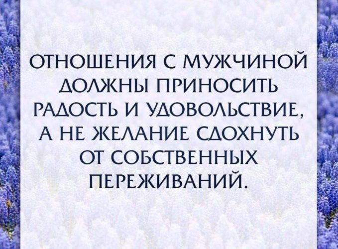 Должное отношение. Отношения с мужчиной должны приносить. Отношения должны приносить радость. Отношения должны приносить удовольствие. Отношения должны приносить радость а не желание.