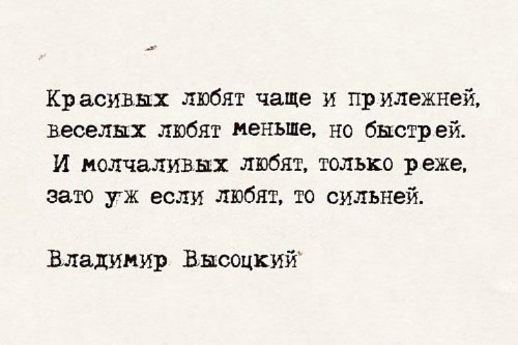 Любить постоянно. Красивых любят чаще и прилежней Высоцкий. И молчаливых любят только реже. Красивых любят чаще и прилежней веселых любят. Весёлых любят чаще и прилежней.