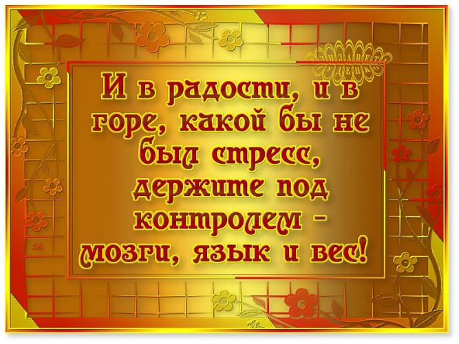 Картинка и в радости и в горе какой бы ни был стресс держите под контролем