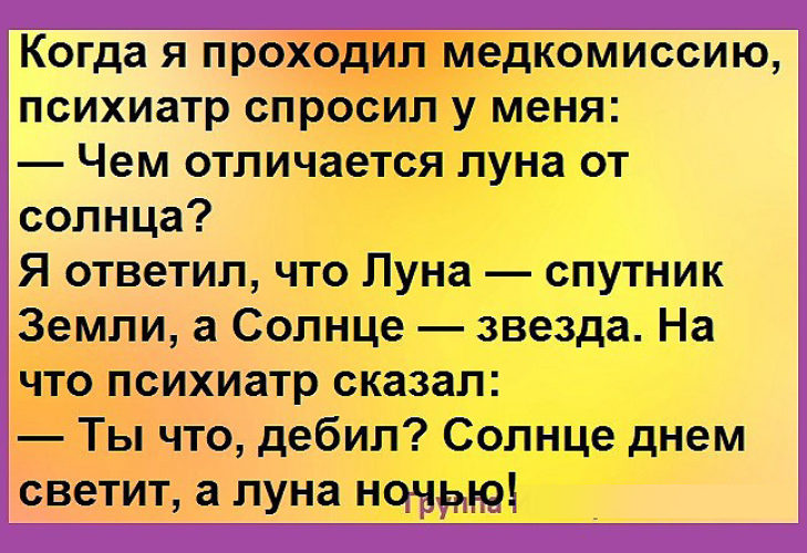 Прошла психиатра. Вопросы которые задает психиатр на медкомиссии. Смешные вопросы психиатра. Анекдот чем отличается Луна от солнца. Вопрос психиатру прикол.