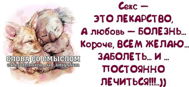 Смешные высказывания про любовь и отношения в картинках, мужчине днем рождения