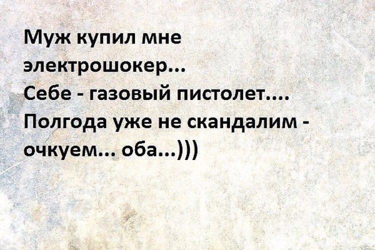 Гражданский муж купил. Муж купил мне муж купил. Муж купил мне электрошокер себе.