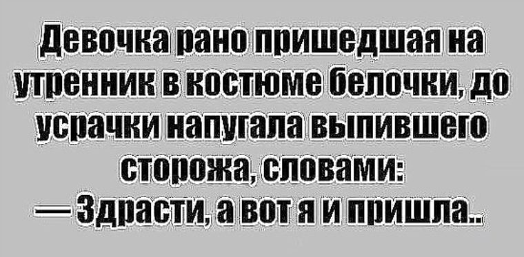 Прихожу раньше не текст. Придя раньше времени домой с ночной смены. Люблю свой свободный график. Прихожу раньше не текст. Прихожу раньше не текст.