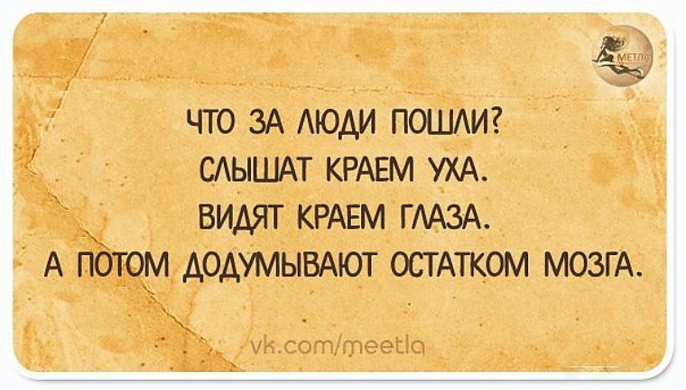 Додумать. Люди додумывают. Додумывать за других людей. Люди которые додумывают. Люди додумывающие краем мозга.