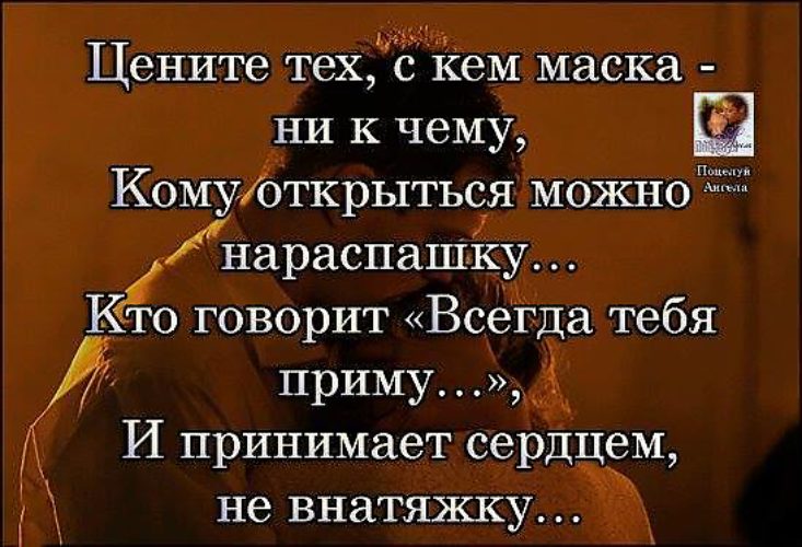 Цените тех с кем маска ни к чему. Цен те тех с кем можно быть собой. Стих цените тех с кем маска. Цените тех с кем маска не к чему стихи. Стих цените тех.