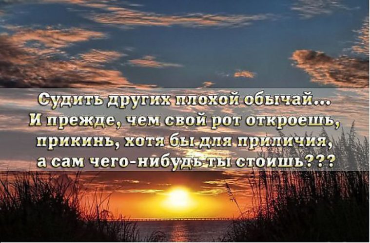 Прежде чем осуждать кого то посмотри на себя картинки со смыслом