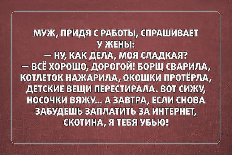 Забыл оплатить. Анекдоты про интернет. Анекдоты про интернет смешные. Анекдоты о лучшей жизни. Шутки юмор афоризмы про мужа и жену.