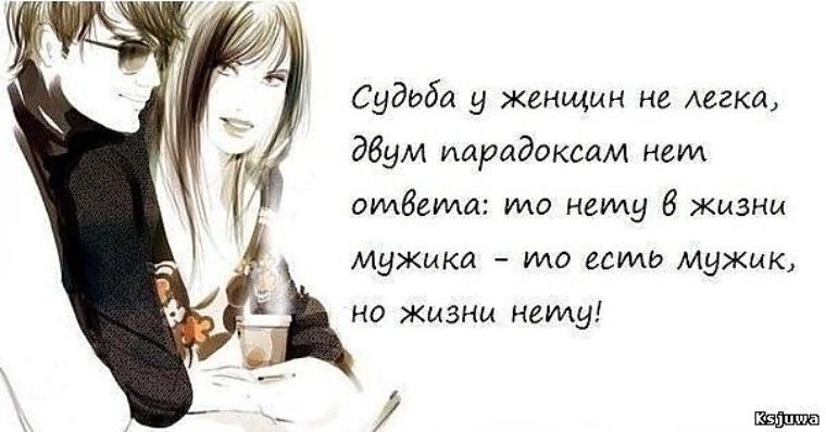 Есть две проблемы. Правда жизни про отношения. Смешные фразы для двоих. Статусы про женскую судьбу. Смешные высказывания о судьбе и женщинах.