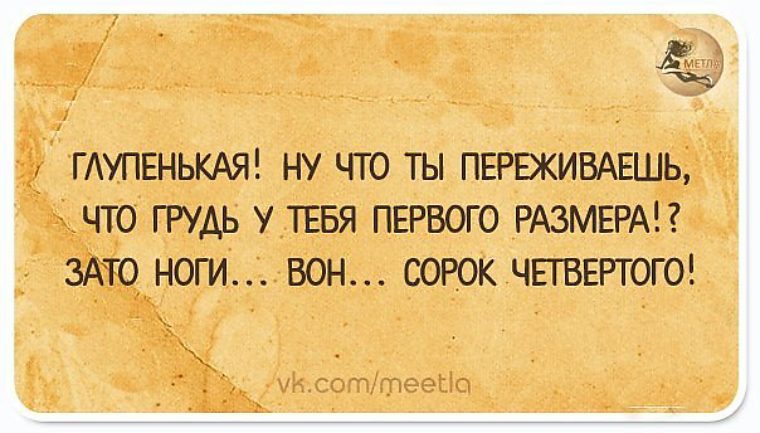 Зато больше. Ну и что что грудь первого размера зато нога. Глупенькая что ты переживаешь у тебя грудь первого размера. Глупенькая ну что ты переживаешь. Глупенькая ну что ты переживаешь что у тебя.