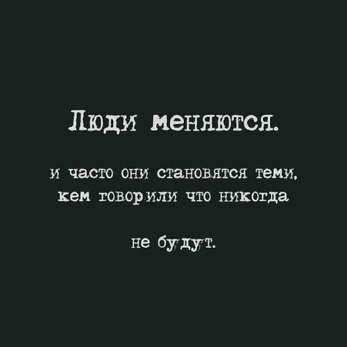 Думай о прошлом, изучай настоящее - Цитаты «Люди не …