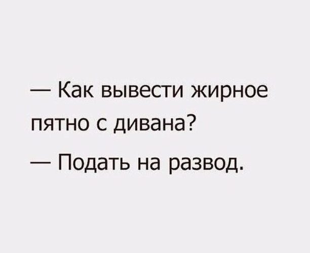 Как вывести жирное. Как вывести жирное пятно с дивана. Адский юмор. Как вывести жирное пятно с дивана подать на развод. Я вывела жирное пятно с дивана развелась.